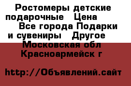 Ростомеры детские подарочные › Цена ­ 2 600 - Все города Подарки и сувениры » Другое   . Московская обл.,Красноармейск г.